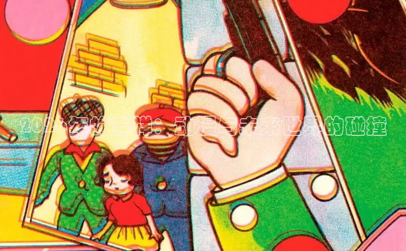2026年的吉祥：动漫与未来世界的碰撞