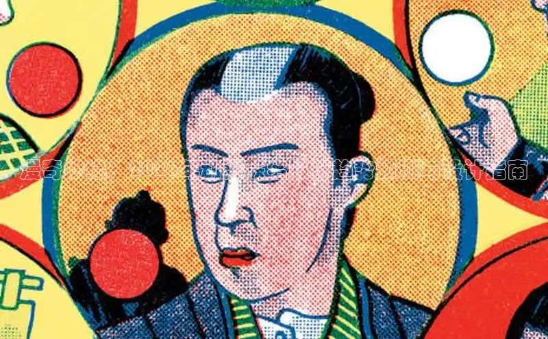 漫奇妙缘：2026年动漫联名服饰趋势预测与设计指南
