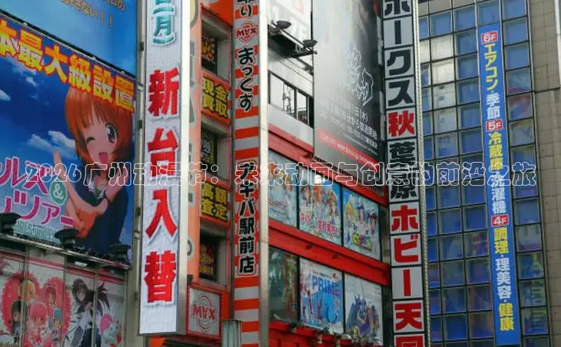 2026广州动漫节：未来动画与创意的前沿之旅