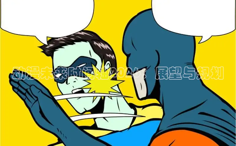 动漫未来时间轴2026：展望与规划