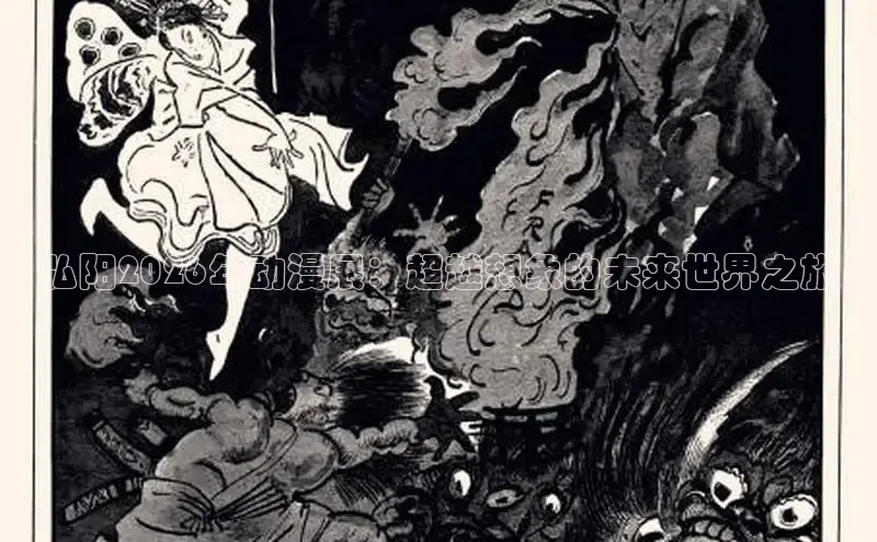 弘阳2026年动漫展：超越想象的未来世界之旅