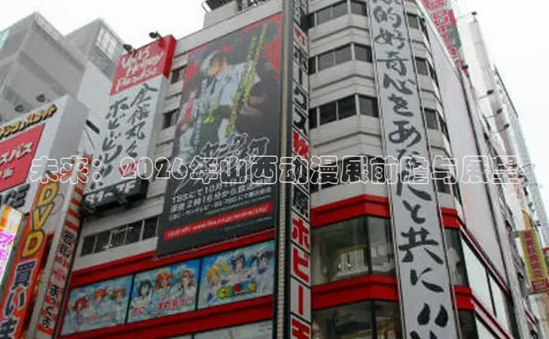 未来：2026年山西动漫展前瞻与展望